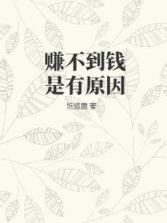 赚不到钱是有原因