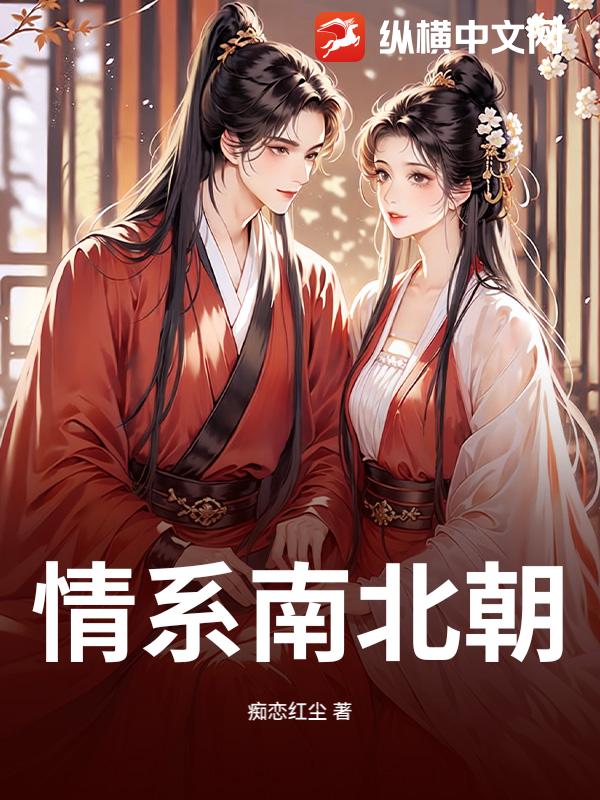 情系南北朝