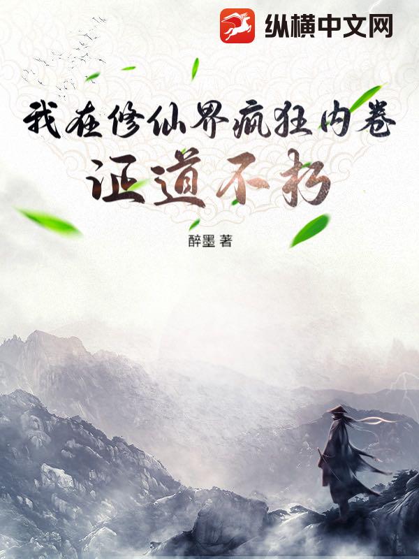 我在修仙界疯狂内卷，证道不朽！