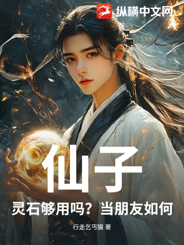 仙子，灵石够用吗？当朋友如何