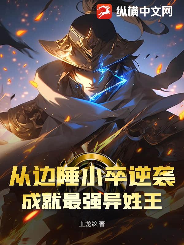 从边陲小卒逆袭，成就最强异姓王