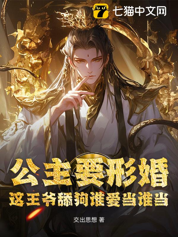 公主要形婚？这王爷舔狗谁爱当谁当