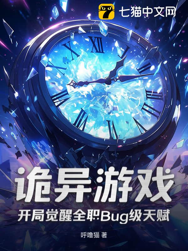 诡异游戏，开局觉醒全职Bug级天赋