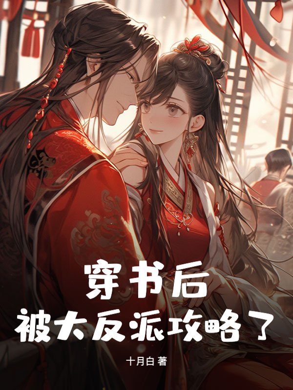 穿书后，被大反派攻略了