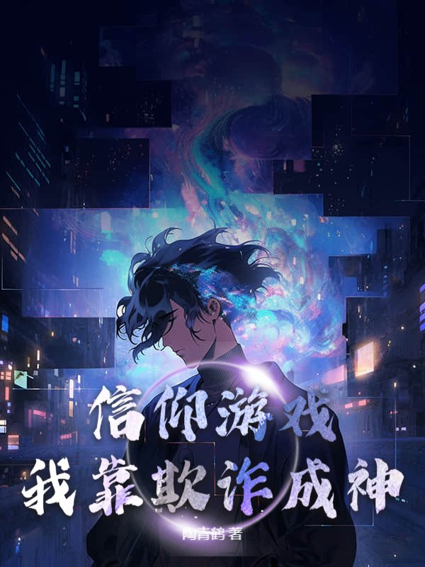 信仰游戏：我靠欺诈成神