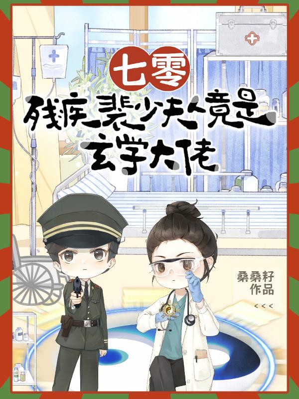 七零，残疾裴少夫人竟是玄学大佬