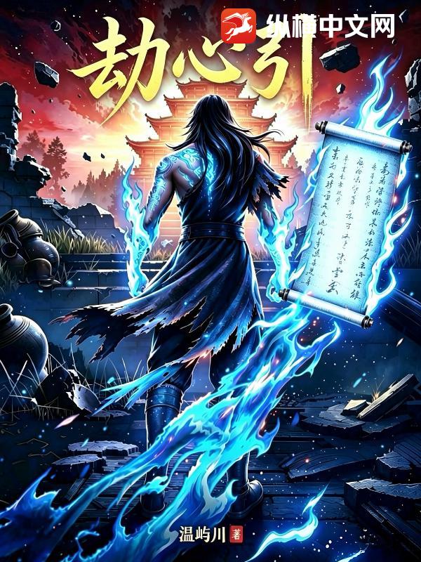 劫心引