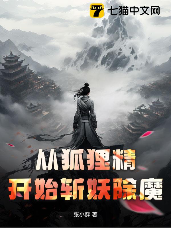 从狐狸精开始斩妖除魔！