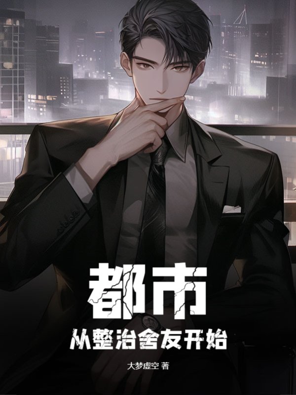都市：从整治舍友开始