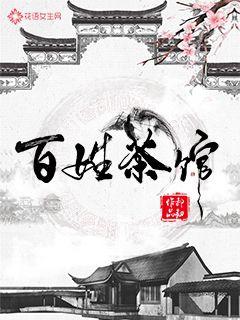 百姓茶馆