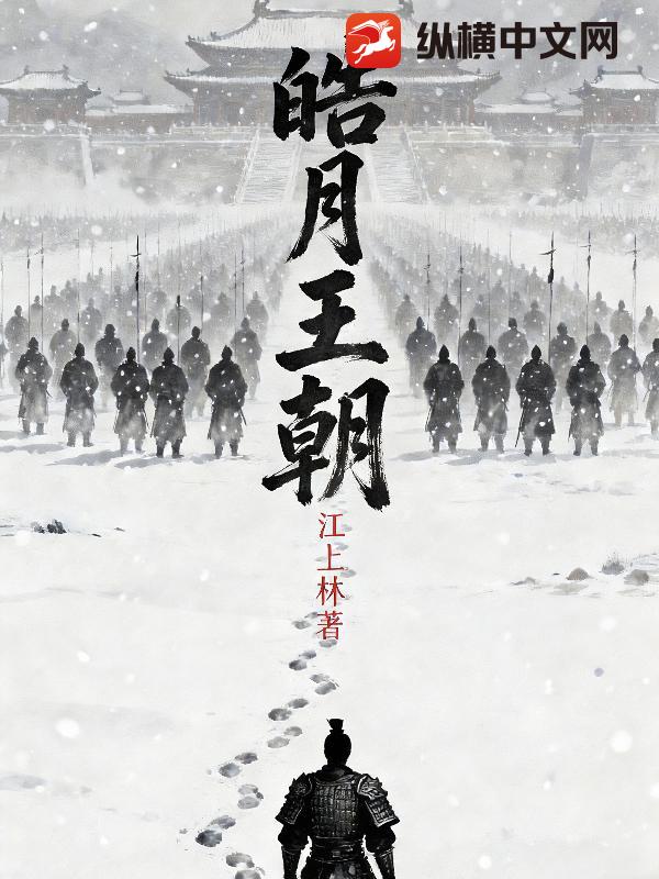 皓月王朝