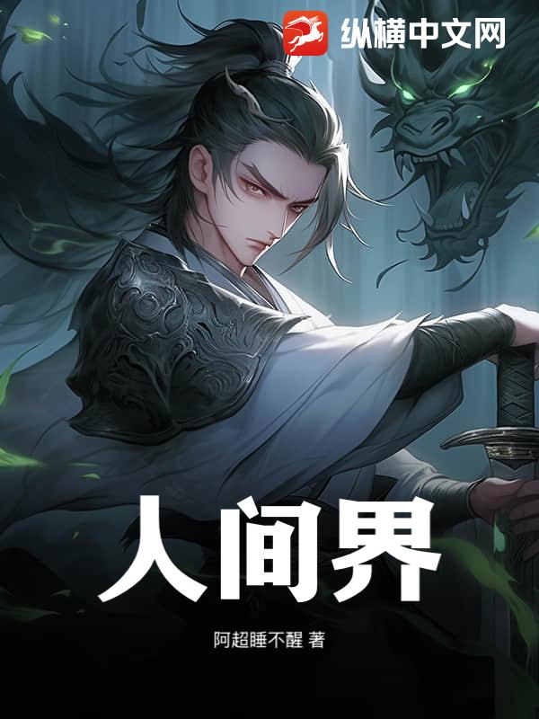 从人界到神界的玄幻小说