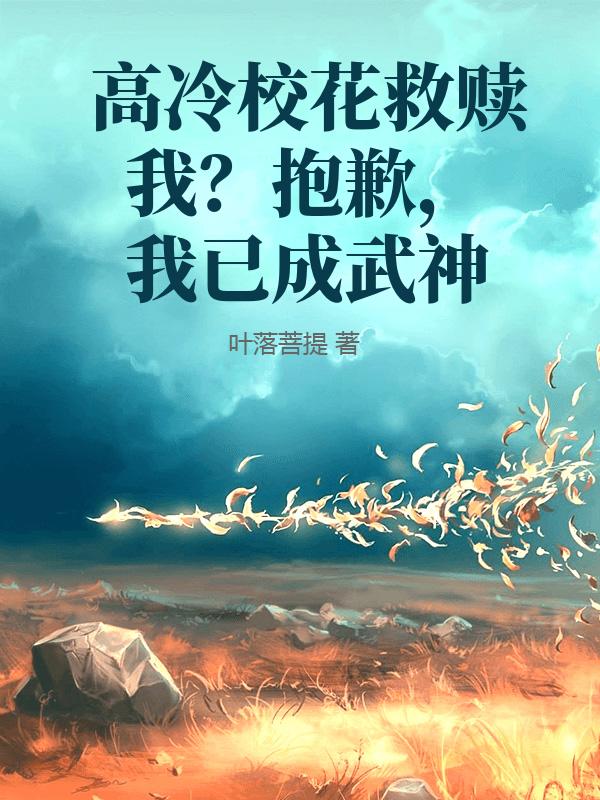 高冷校花救赎我？抱歉，我已成武神