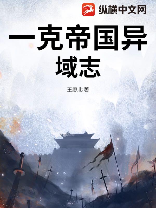 一克帝国异域志