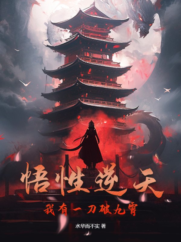 悟性逆天，我有一刀破九霄