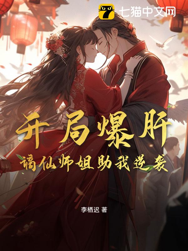 开局爆肝，谪仙师姐助我逆袭