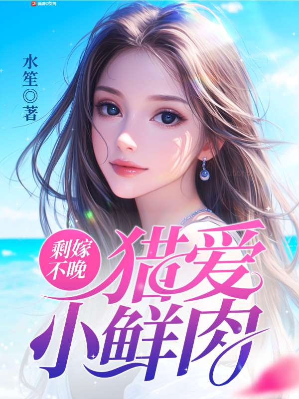 剩嫁不晚：猎爱小鲜肉