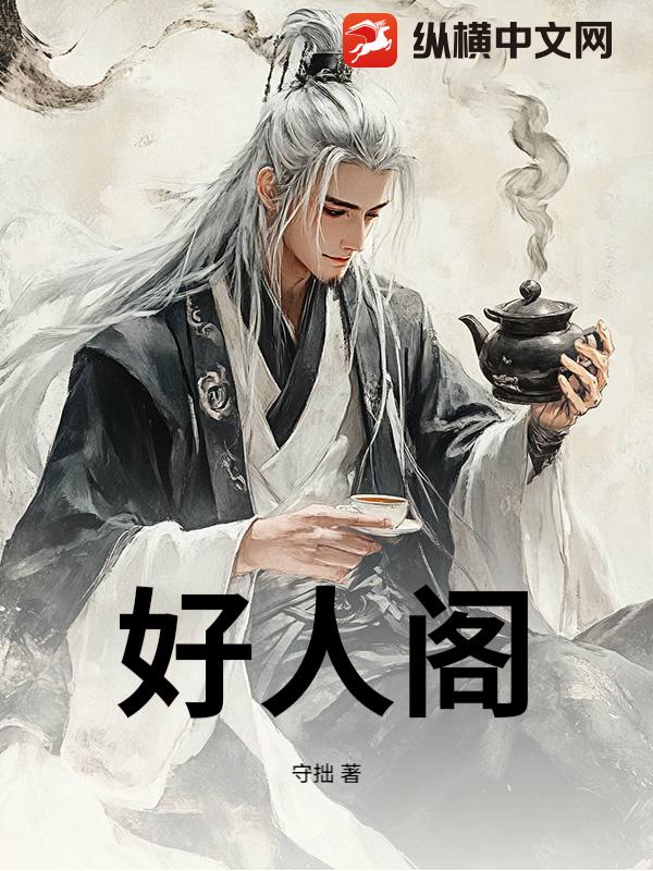 好人阁