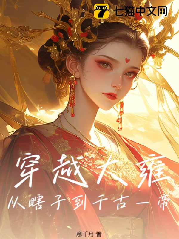 穿越大雍：从瞎子到千古一帝