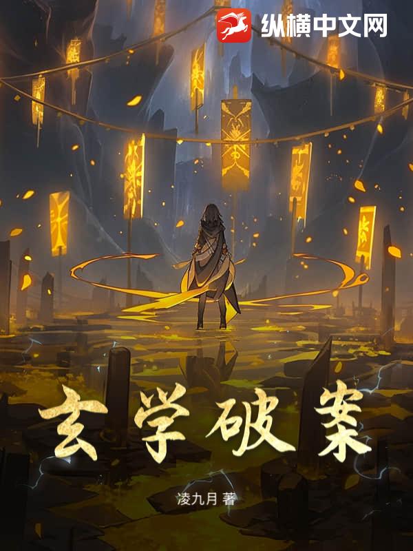 玄学破案