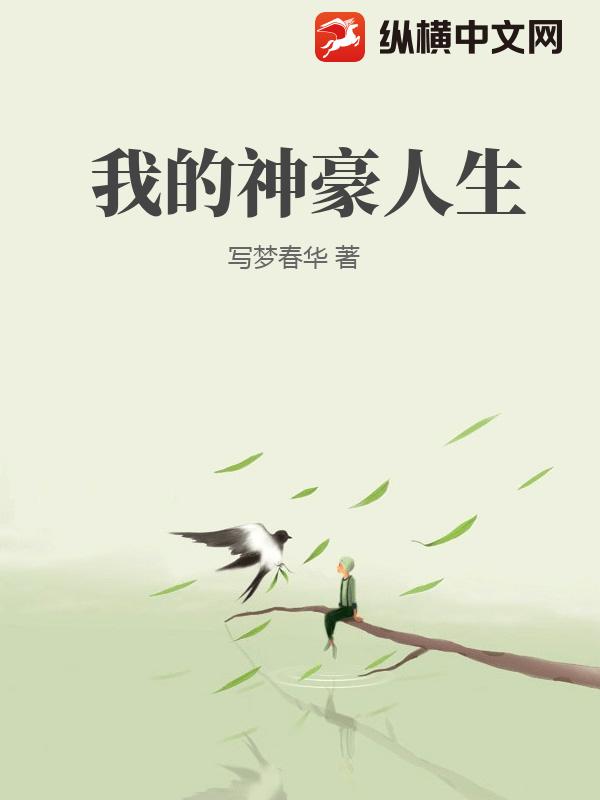 我的神豪人生