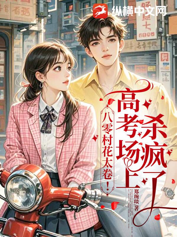 八零美村花太卷！高考场上杀疯了