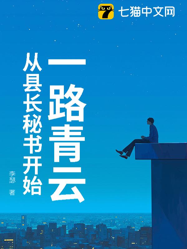 一路青云：从县长秘书开始