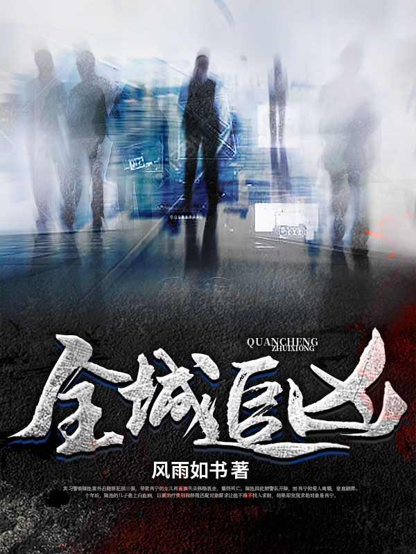 全城追凶