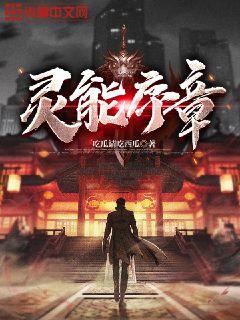 灵能序章