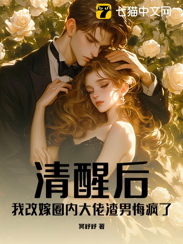 清醒后，我改嫁圈内大佬渣男悔疯了