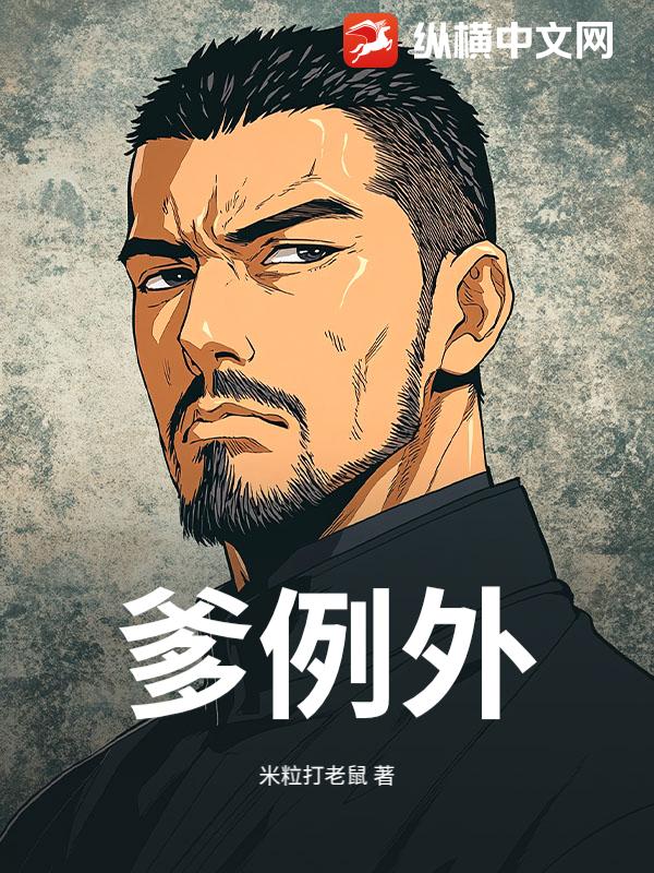 爹例外
