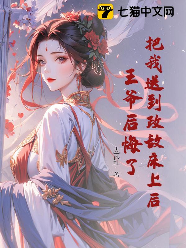 把我送到政敌床上后，王爷后悔了