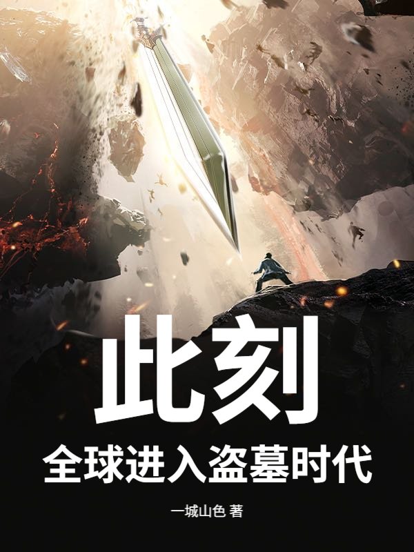 此刻，全球进入盗墓时代