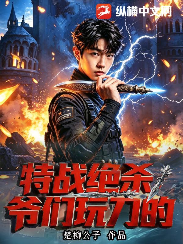 特战绝杀，爷们玩刀的