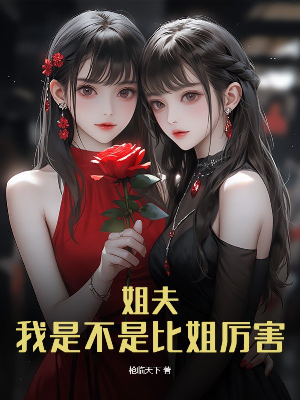 姐夫，我是不是比姐厉害？