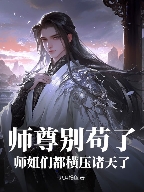 师尊别苟了，师姐们都横压诸天了！