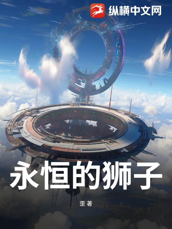 永恒的狮子