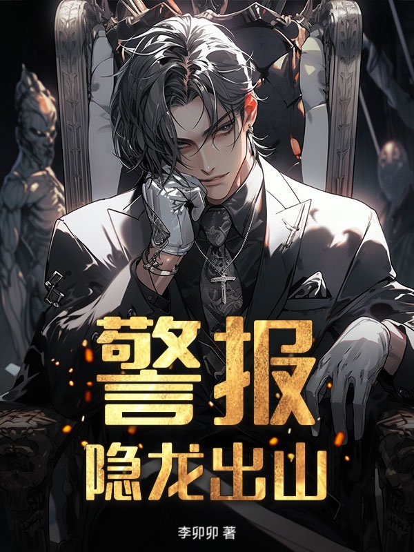 警报！隐龙出山！