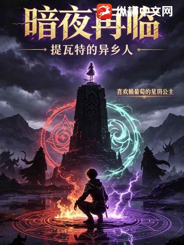 暗夜再临：提瓦特的异乡人