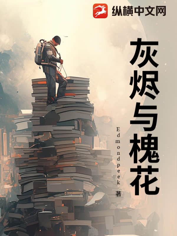 灰烬与槐花