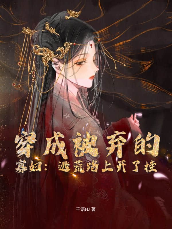穿成被弃的寡妇：逃荒路上开了挂