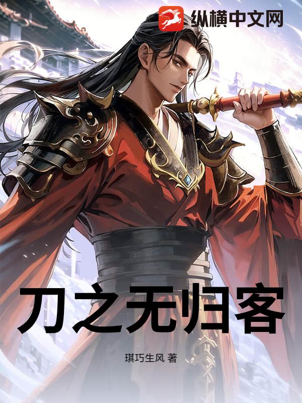 刀之无归客