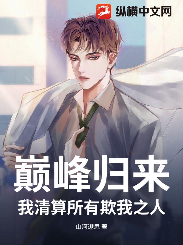 巅峰归来：我清算所有欺我之人