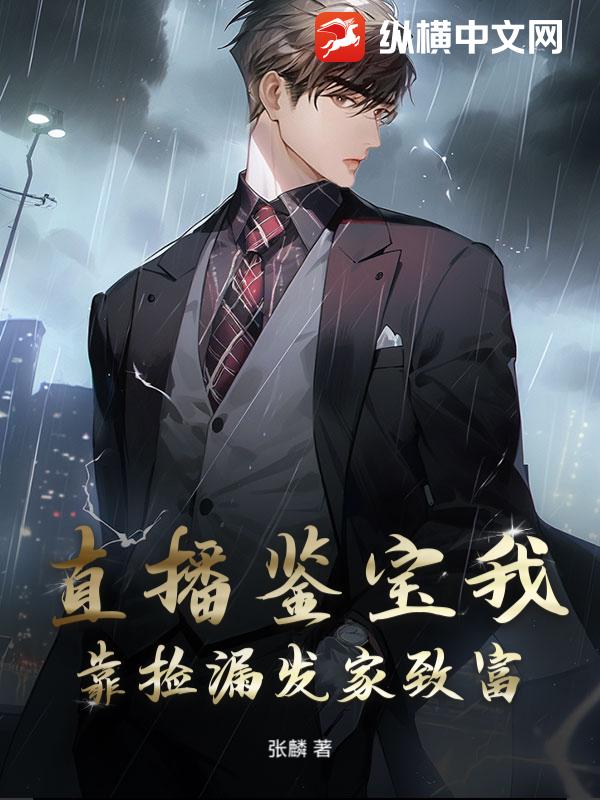 直播鉴宝我靠捡漏发家致富