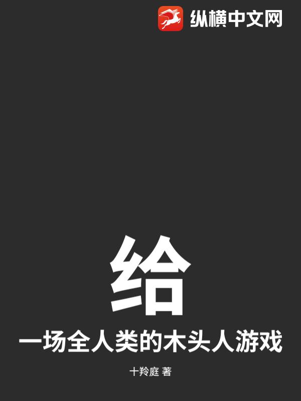 给：一场全人类的木头人游戏