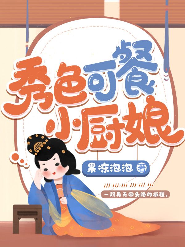 秀色可餐小厨娘