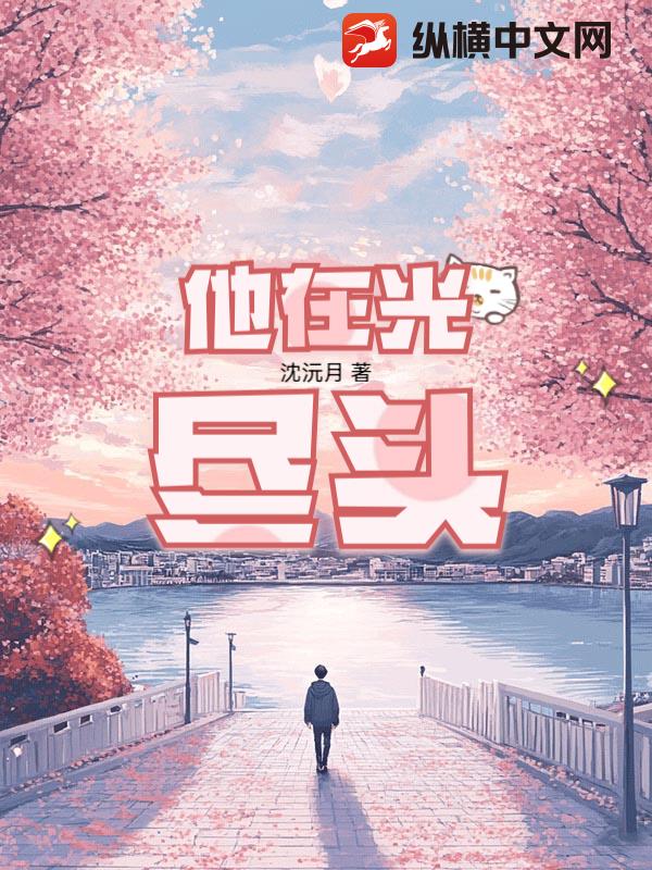 他在光尽头