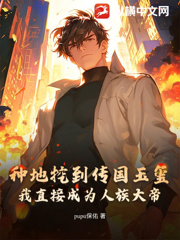 种地挖到传国玉玺，我直接成为人族大帝