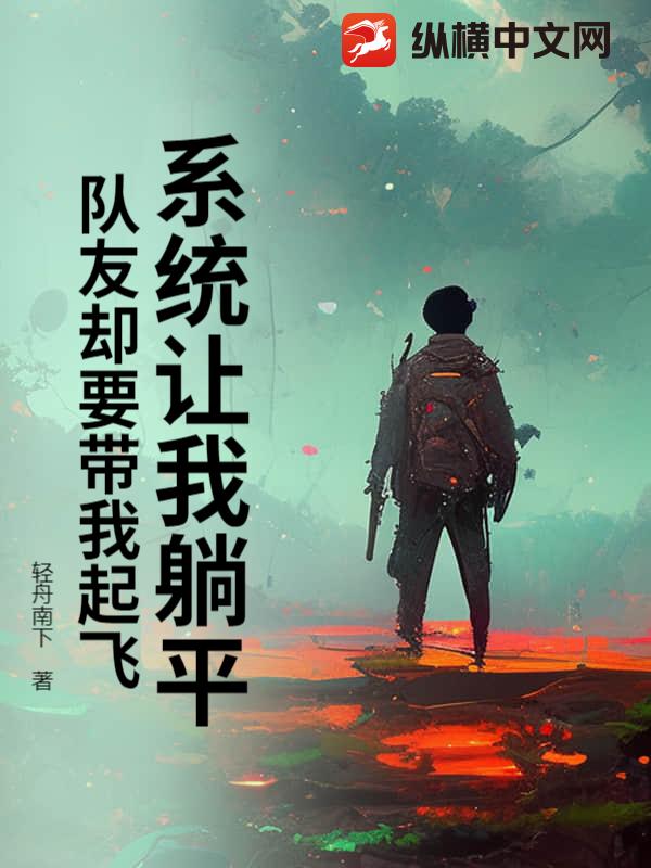 系統讓我躺平，隊友卻要帶我起飛！