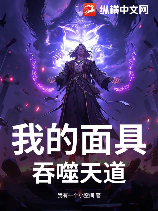 我的面具，吞噬天道